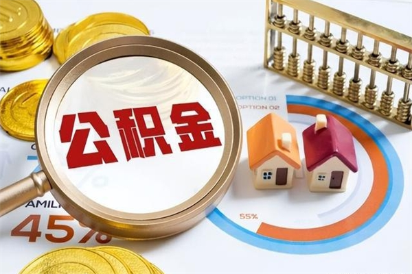 慈利怎么提前提取公积金（怎样提前提取住房公积金）